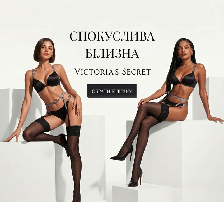 Еротична білизна Victoria's Secret