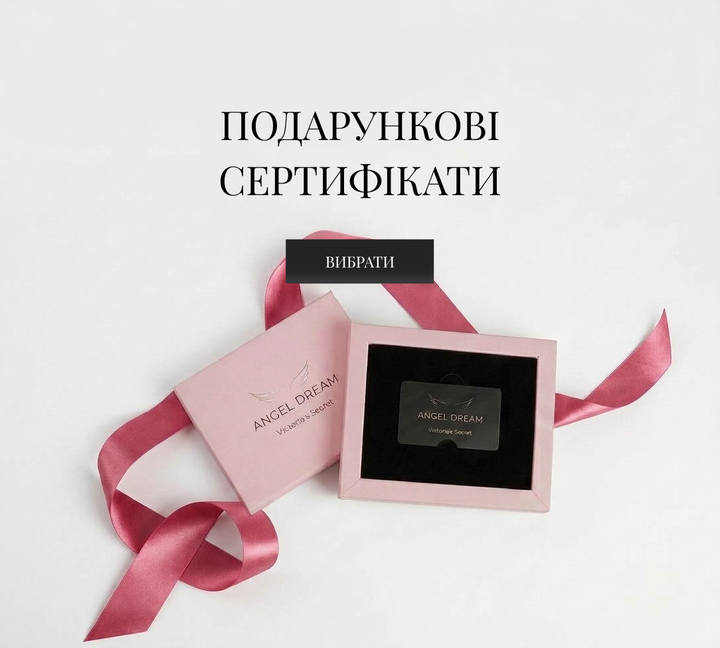 Подарункові сертифікати Victoria's Secret